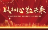 “以初心，敬未來”——天友（天津）公司2019年終總結(jié)會(huì)暨2020新春盛典圓滿召開