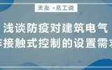 天友總工說 | 淺談防疫對建筑電氣非接觸式控制的設置需求